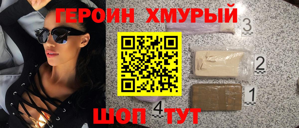 ГЕРОИН VHQ  Вход с VPN  Героин  Шатура 