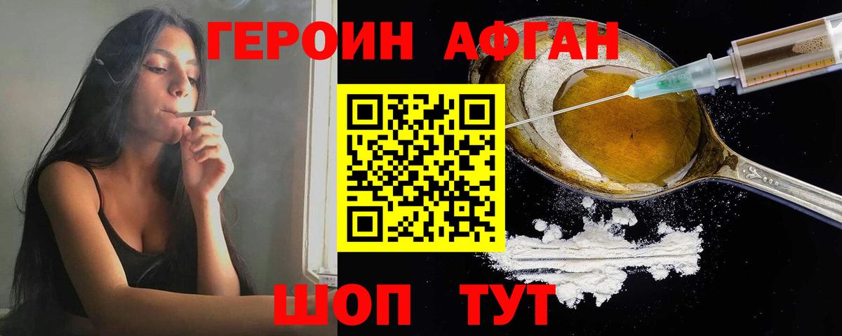 Героин афганец Шатура